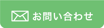 メールでお問合せ