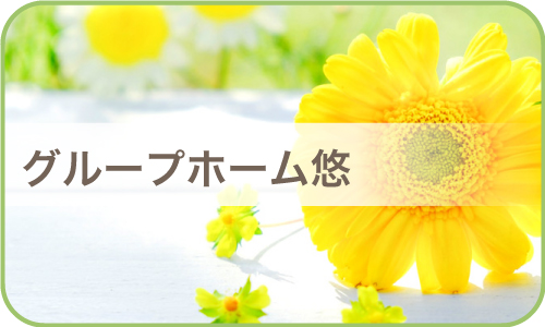 グループホーム悠