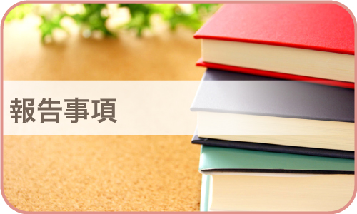 報告事項