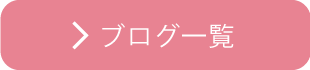 ブログ一覧