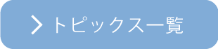 トピックス一覧